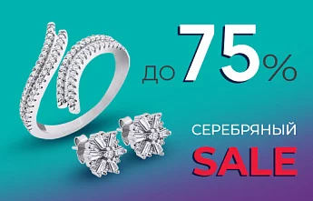 Акция «Скидки до 75% на серебряные украшения»