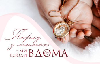 Поряд з мамою - ми всюди вдома