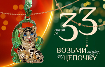 Возьми Тигра на цепочку
