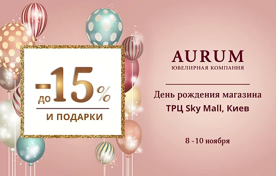 День народження магазину AURUM в ТРЦ Sky Mall