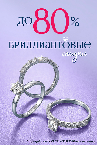 Сезонная распродажа бриллиантов