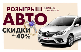 Акция «Мечты сбываются в AURUM»