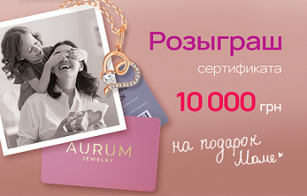 Розыгрыш 10 000 грн ко Дню матери