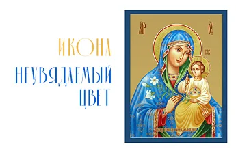 Икона «Неувядаемый цвет»