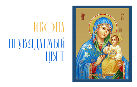 Икона «Неувядаемый цвет»