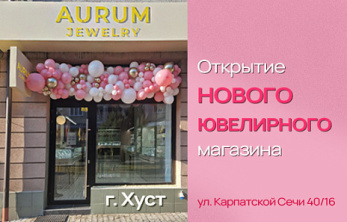 Приглашаем в новый бутик в уютном городе Хуст