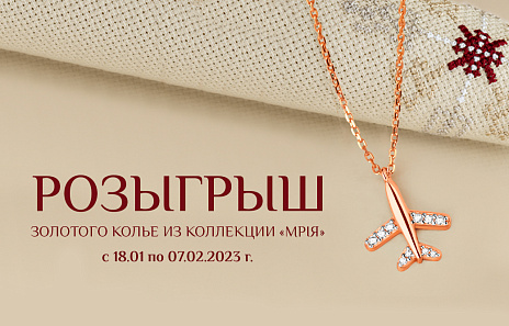 Розыгрыш золотого колье "Мрія"