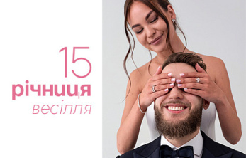 15 років весілля — важлива віха сімейного життя