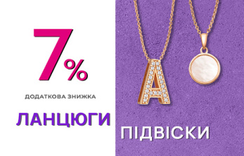 Акція «+7% на золоті ланцюги та підвіски»