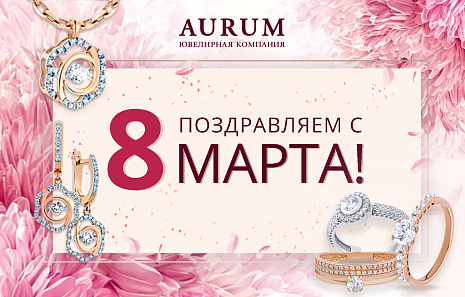 Приход весны отмечаем 8 марта