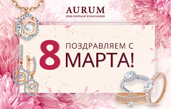 Приход весны отмечаем 8 марта