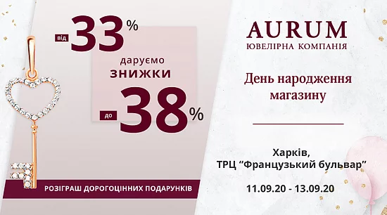 День народження магазину AURUM у м. Харкові, ТРЦ «Французький бульвар»