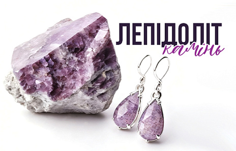 Лепідоліт — таємничий камінь з унікальним блиском