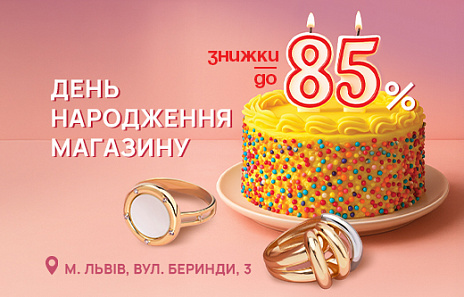 Святкуймо День народження магазину AURUM у Львові
