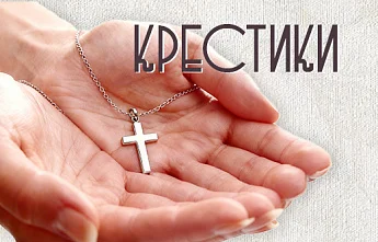 Символ веры или украшение: как выбрать крестик