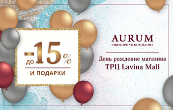 День рождения магазина AURUM в ТРЦ Lavina Mall