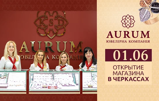 Открытие магазина KSD AURUM в Черкассах