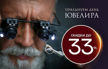 День ювелира в AURUM