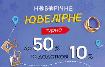 Продовжіть свята захопливою подорожжю