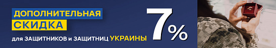 Скидка Защитника 7%