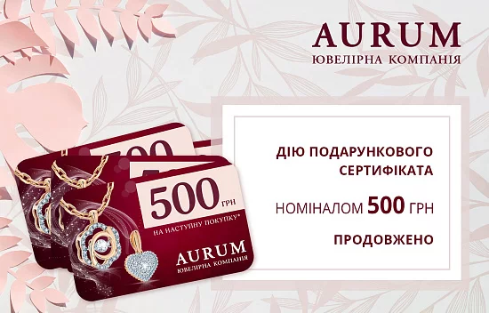 Дію подарункового сертифіката номіналом 500 грн продовжено.