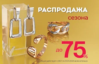 «SALE до 75%» для ваших личных праздников
