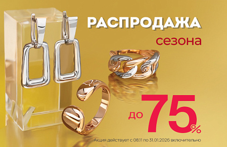 «SALE до 75%» для ваших личных праздников