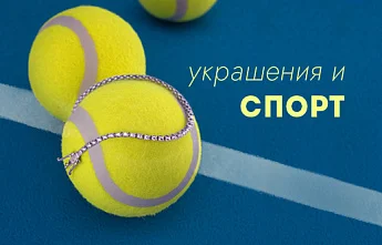 Украшения и спортивный стиль: как сочетать