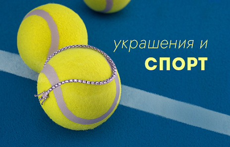 Украшения и спортивный стиль: как сочетать