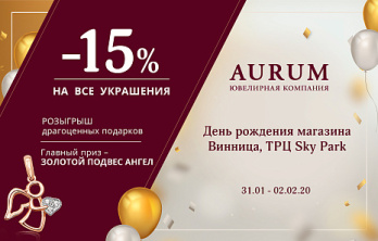 День рождения магазина AURUM в ТРЦ Sky Park
