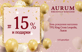День рождения магазина AURUM в ТРЦ King Cross Leopolis