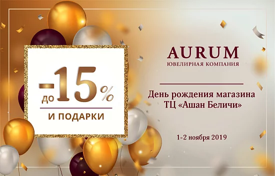 День рождения магазина AURUM в ТЦ «Ашан Беличи»