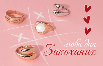 Ювелірні прикраси як символ у День закоханих