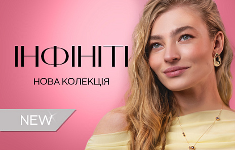 ИНФИНИТИ: бесконечность, обретающая форму