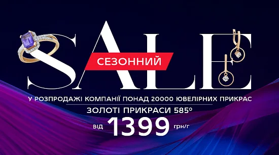 Акція «Сезонний Sale»