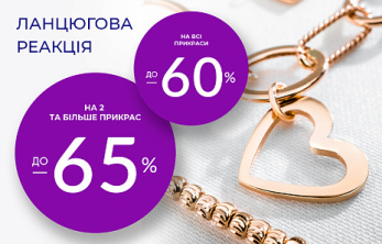Акція "Ланцюгова реакція" – ваш спонсор вигідного шопінгу