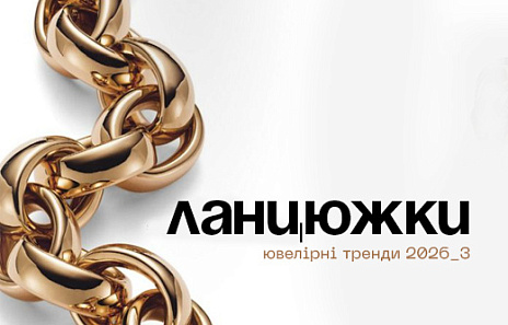 Небанальні ланцюжки — ювелірний тренд 2026