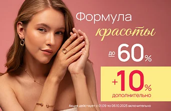 Формула красоты с ювелирными элементами