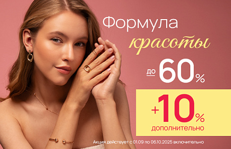 Формула красоты с ювелирными элементами