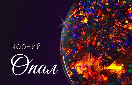 Чорний опал — унікальний камінь із містичним сяйвом