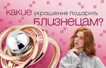 Ювелирная эстетика Близнецов: баланс нежности и характера