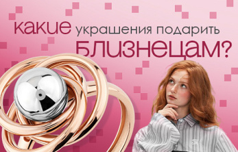 Ювелирная эстетика Близнецов: баланс нежности и характера