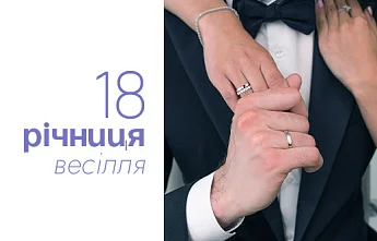 18 років весілля: назва річниці та відповідні подарунки