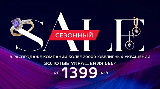 Акция «Сезонный Sale»