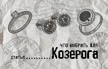 Украшения Козерогам — тем, кто понимает истинные ценности