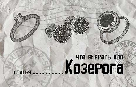 Украшения Козерогам — тем, кто понимает истинные ценности