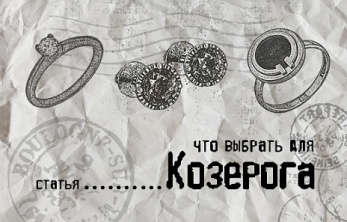 Украшения Козерогам — тем, кто понимает истинные ценности