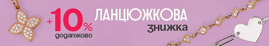 Ланцюжкова знижка +10% додатково