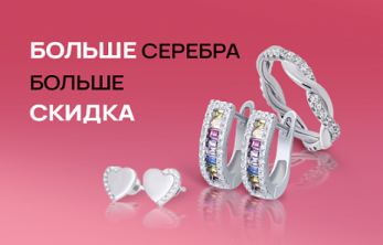 Изящество серебра для любого амплуа