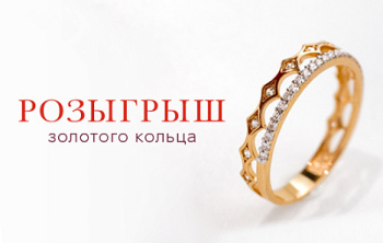 Розыгрыш золотого кольца